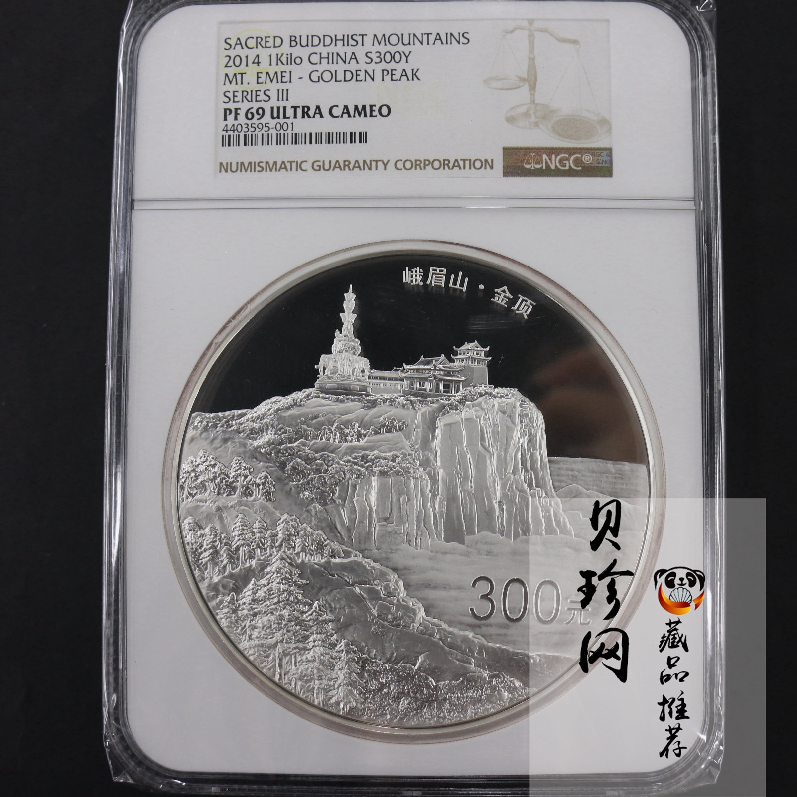 【140404】2014年佛教圣地（峨眉山）-金顶1公斤精制银币
