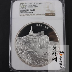 【140404】2014年佛教圣地（峨眉山）-金顶1公斤精制银币