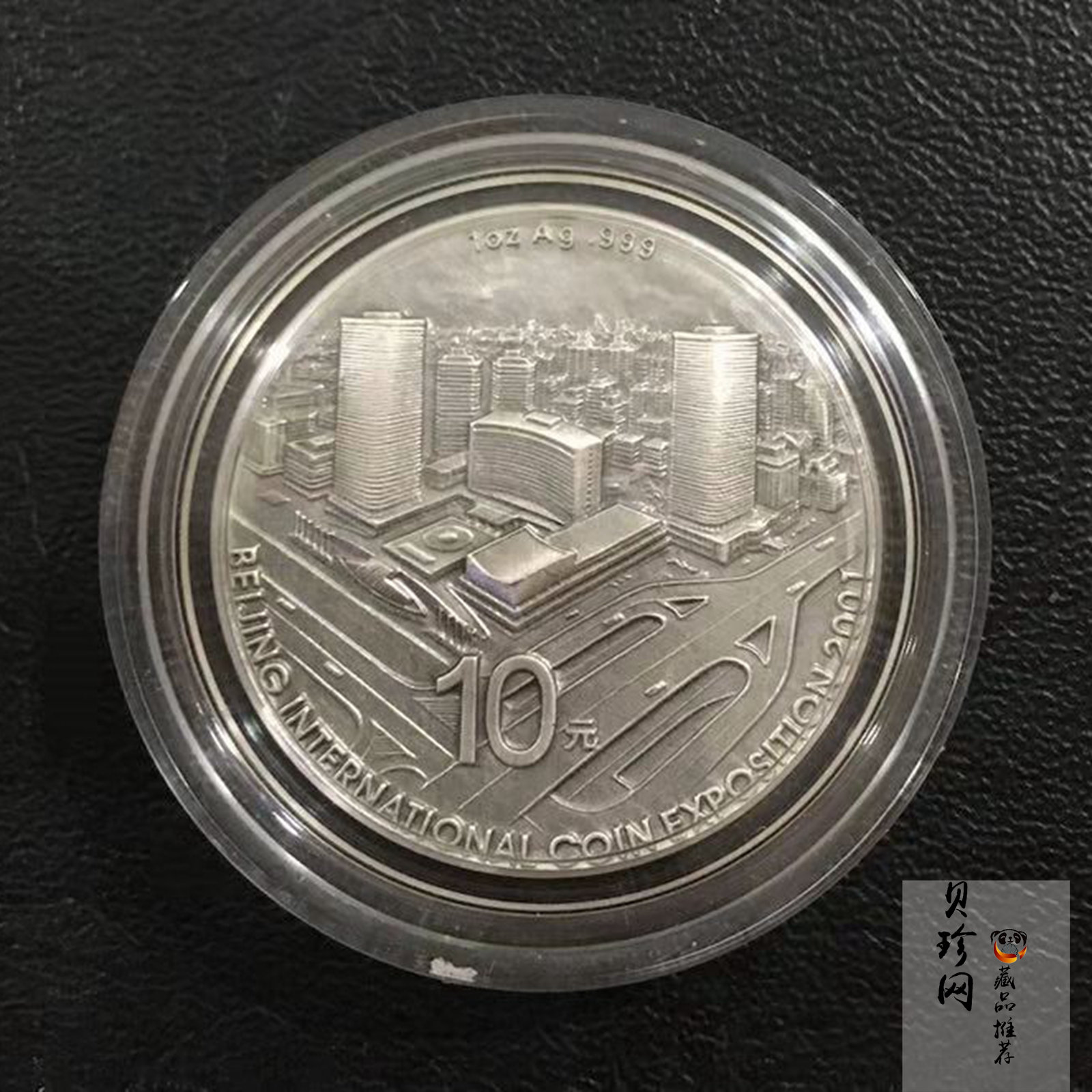 【011111】2001年北京国际钱币博览会纪念1盎司银币