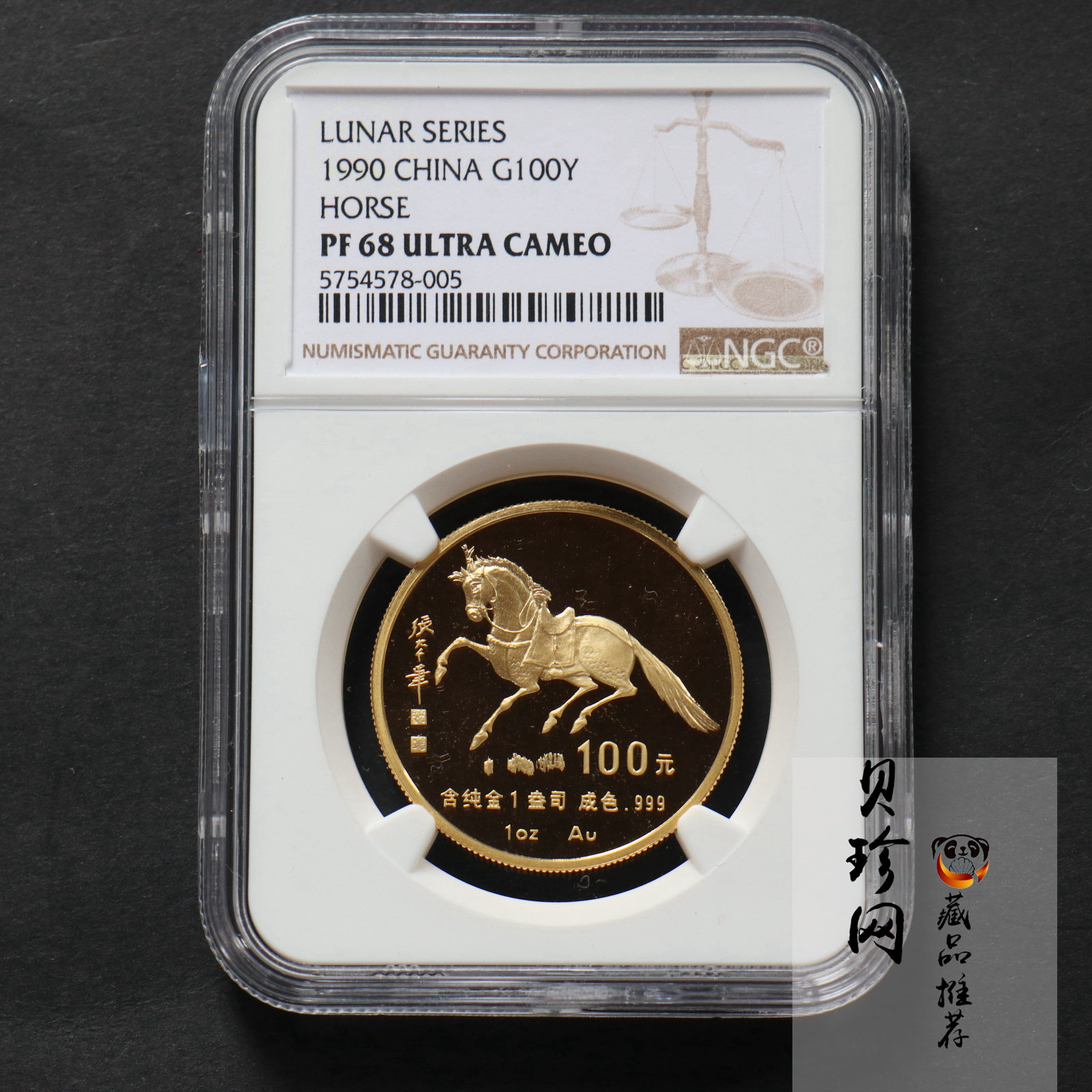 【900203】1990中国庚午（马）年-唐马图1盎司精制金币