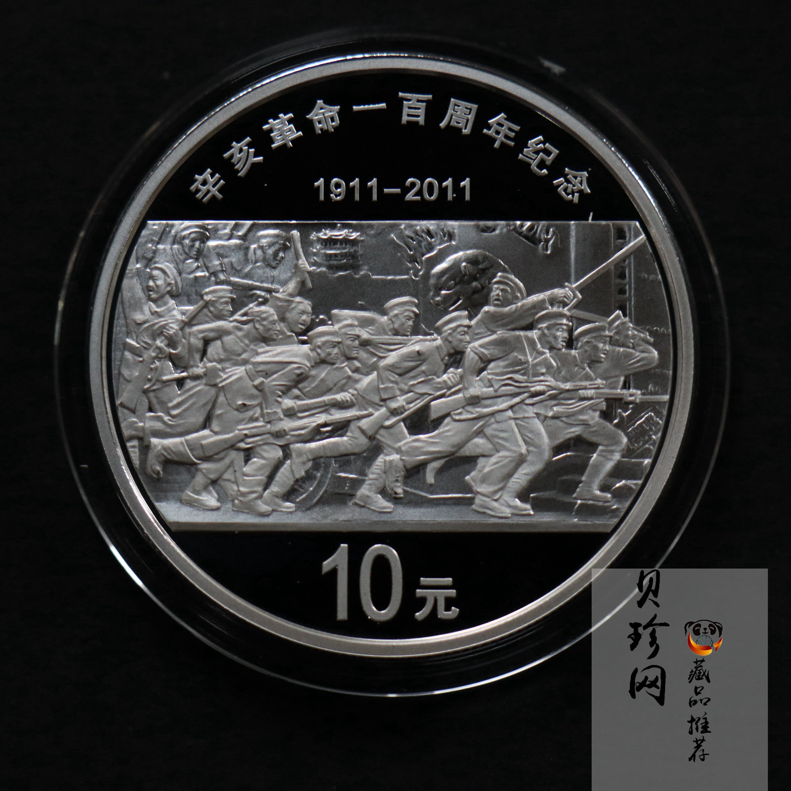 【111102】2011年辛亥革命100周年1盎司精制银币