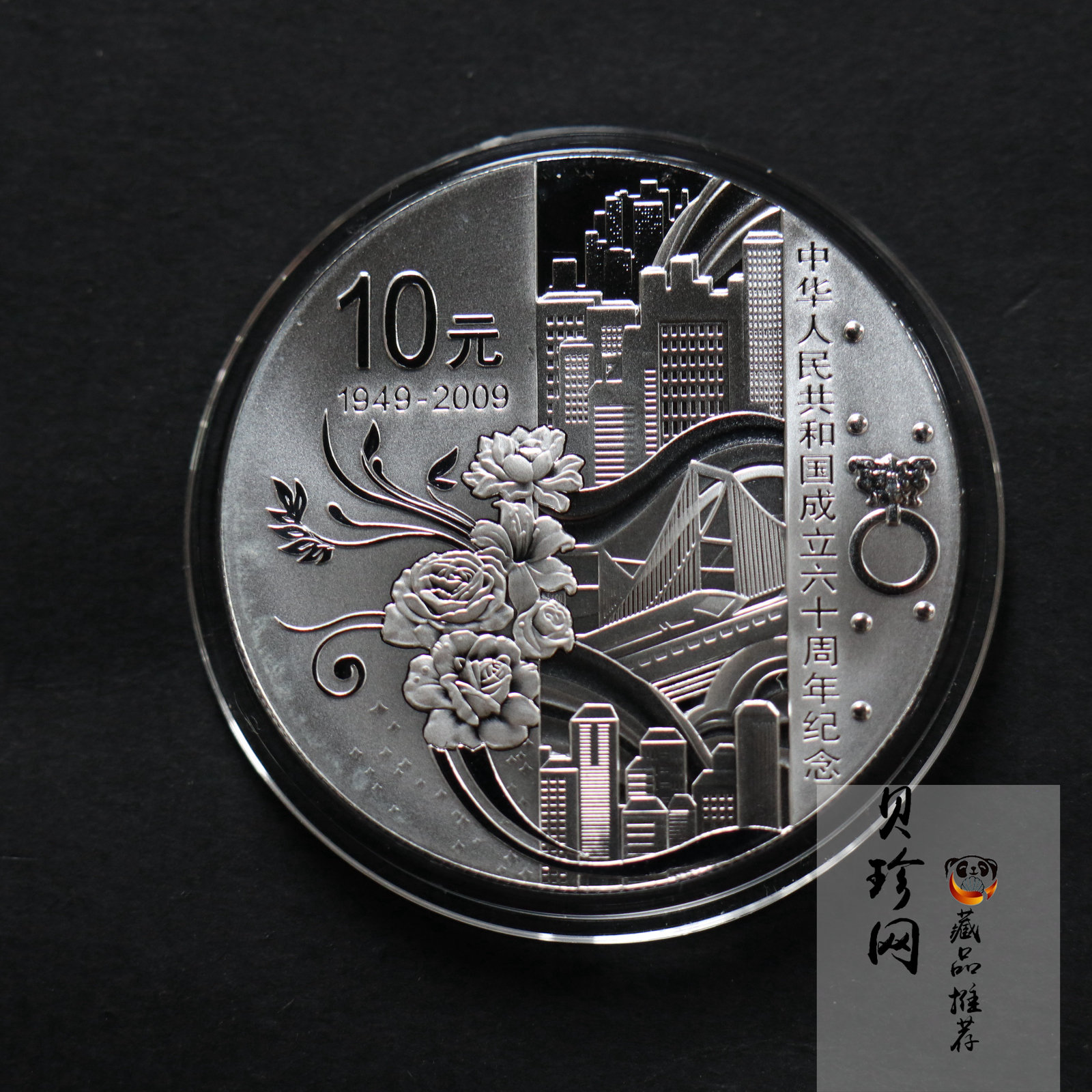 【090605】2009年中华人民共和国成立60周年1盎司精制银币