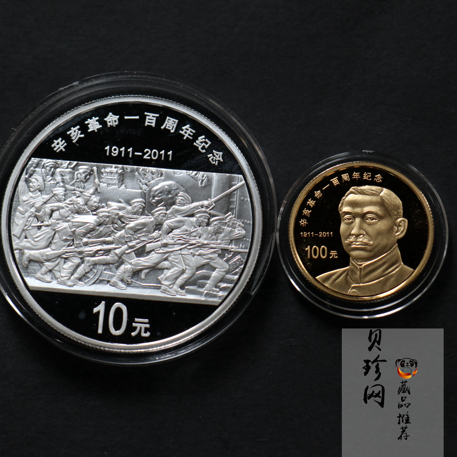 【119120】2011年辛亥革命100周年金银币2枚一套