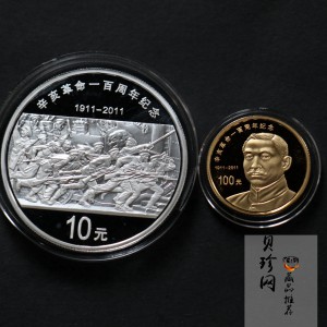【119120】2011年辛亥革命100周年金银币2枚一套