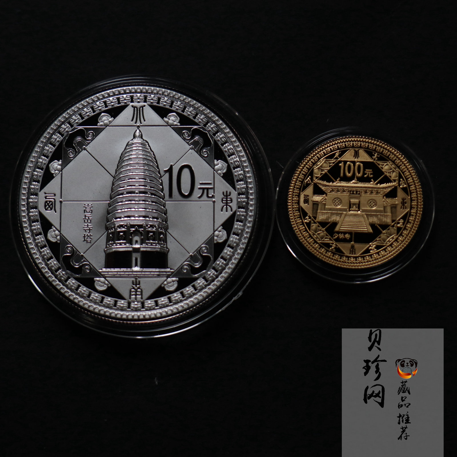 【119180】2011年世界遗产-登峰“天地之中”历史建筑群精制金银币2枚一套