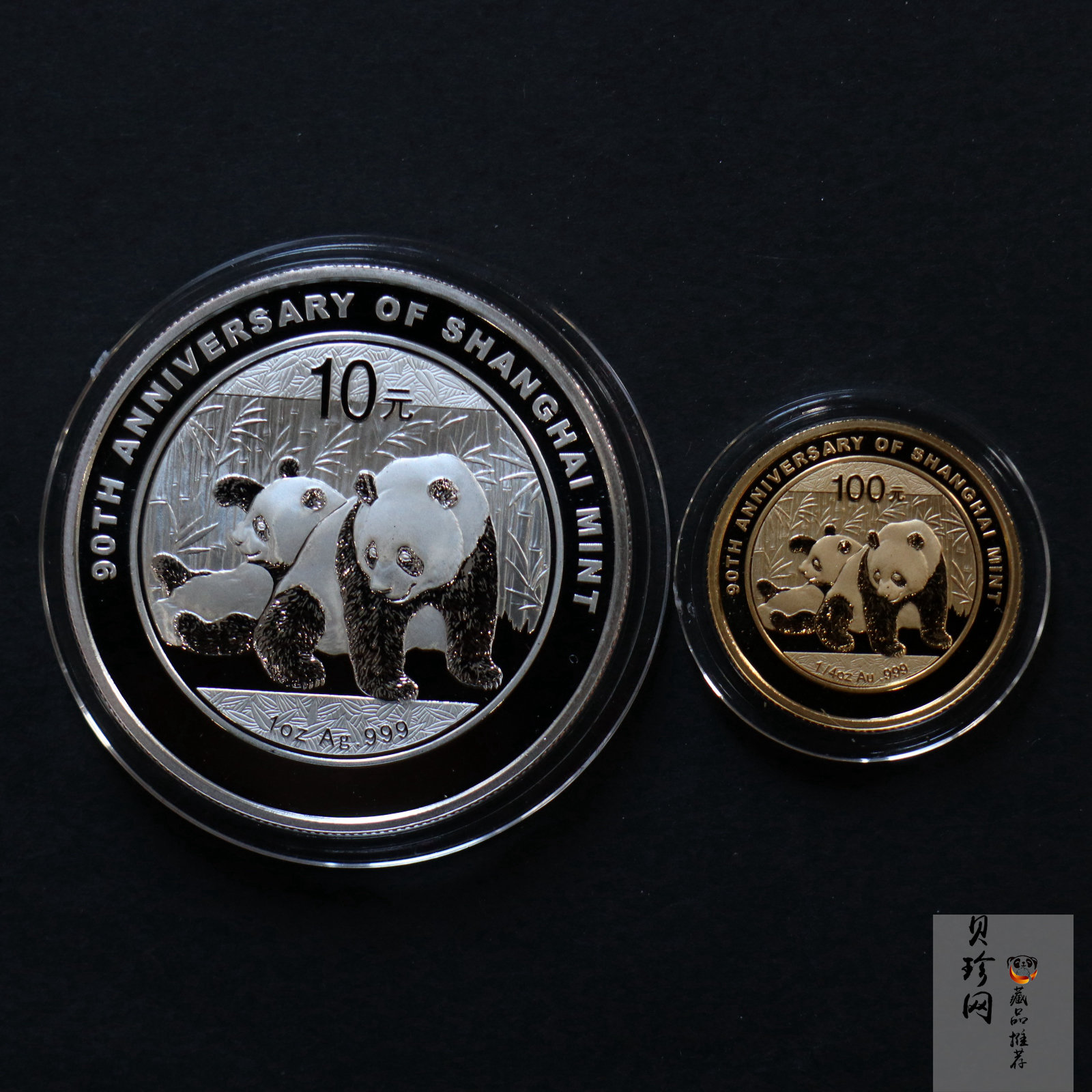【109060】2010年上海造币有限公司成立90周年熊猫普制金银币2枚一套