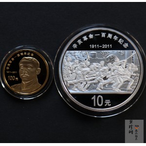 【119120】2011年辛亥革命100周年金银币2枚一套