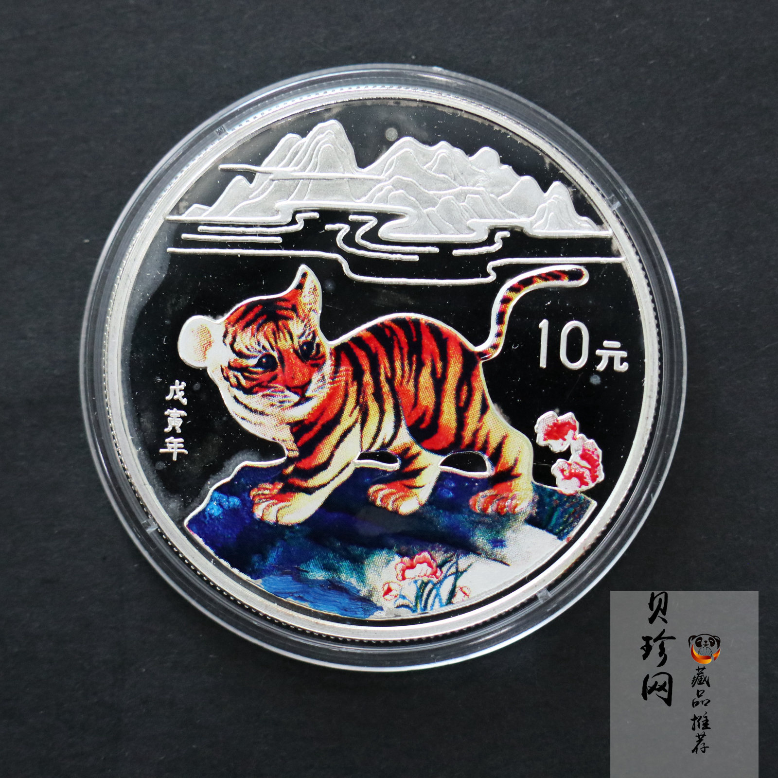 【980210】1998中国戊寅（虎）年银纪念币-小老虎1盎司圆形彩色精制银币