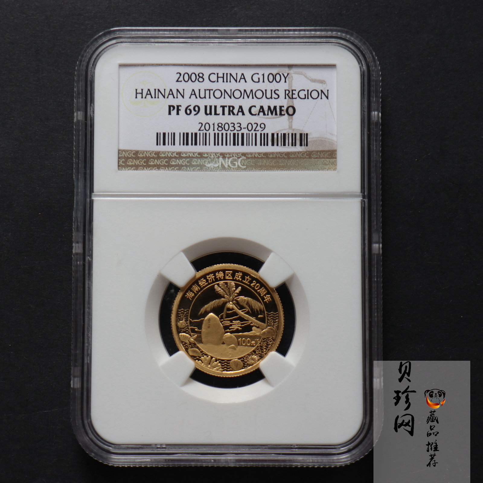 【080202】2008年海南经济特区成立20周年1/4盎司精制彩金币