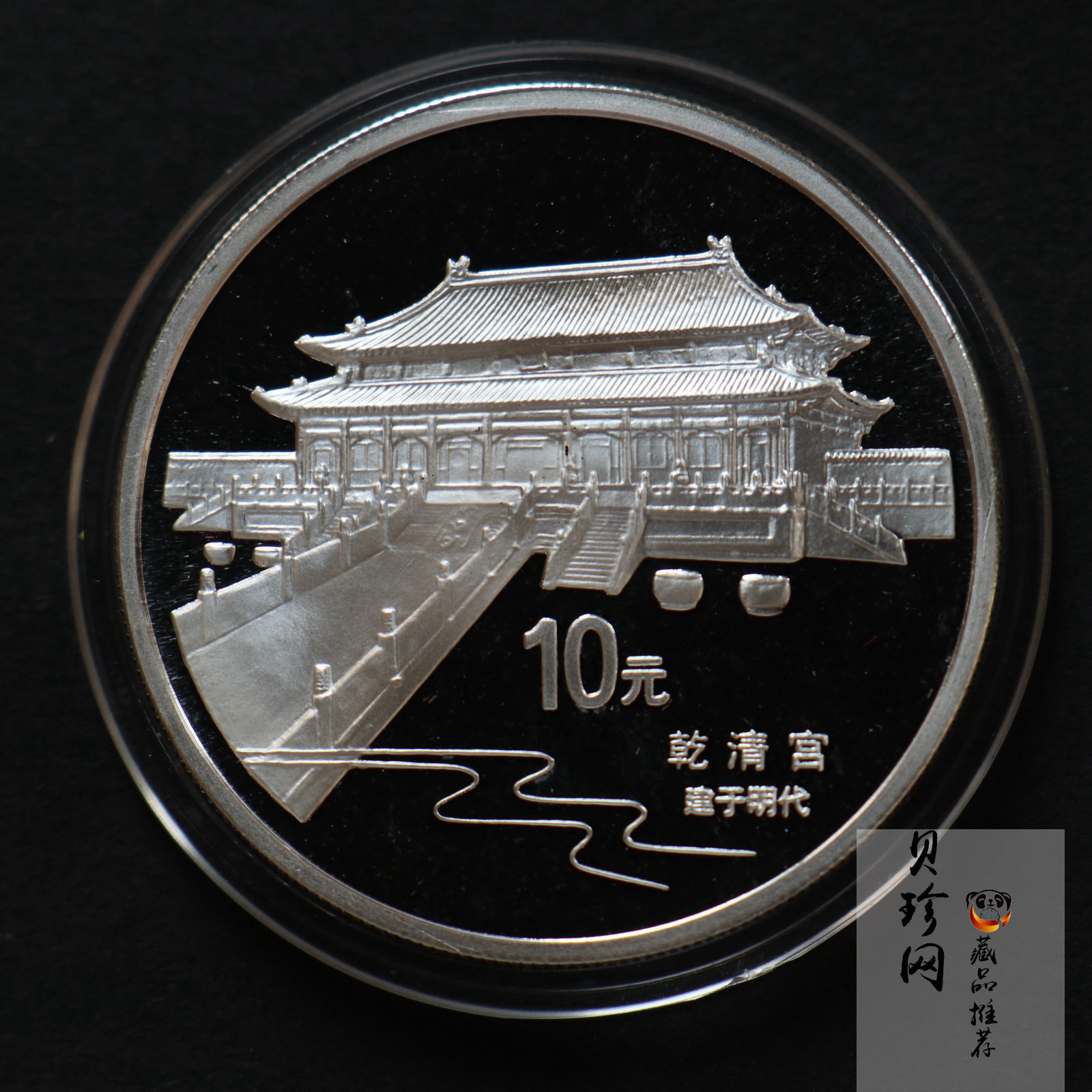 【971907】1997年北京故宫博物院银纪念币-乾清宫1盎司普制银币