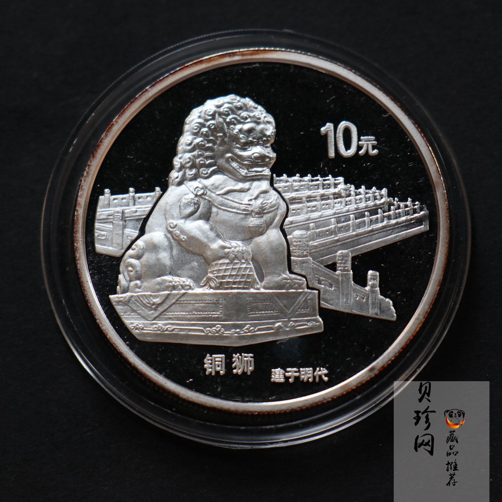 【971910】1997年北京故宫博物院银纪念币-铜狮1盎司普制银币