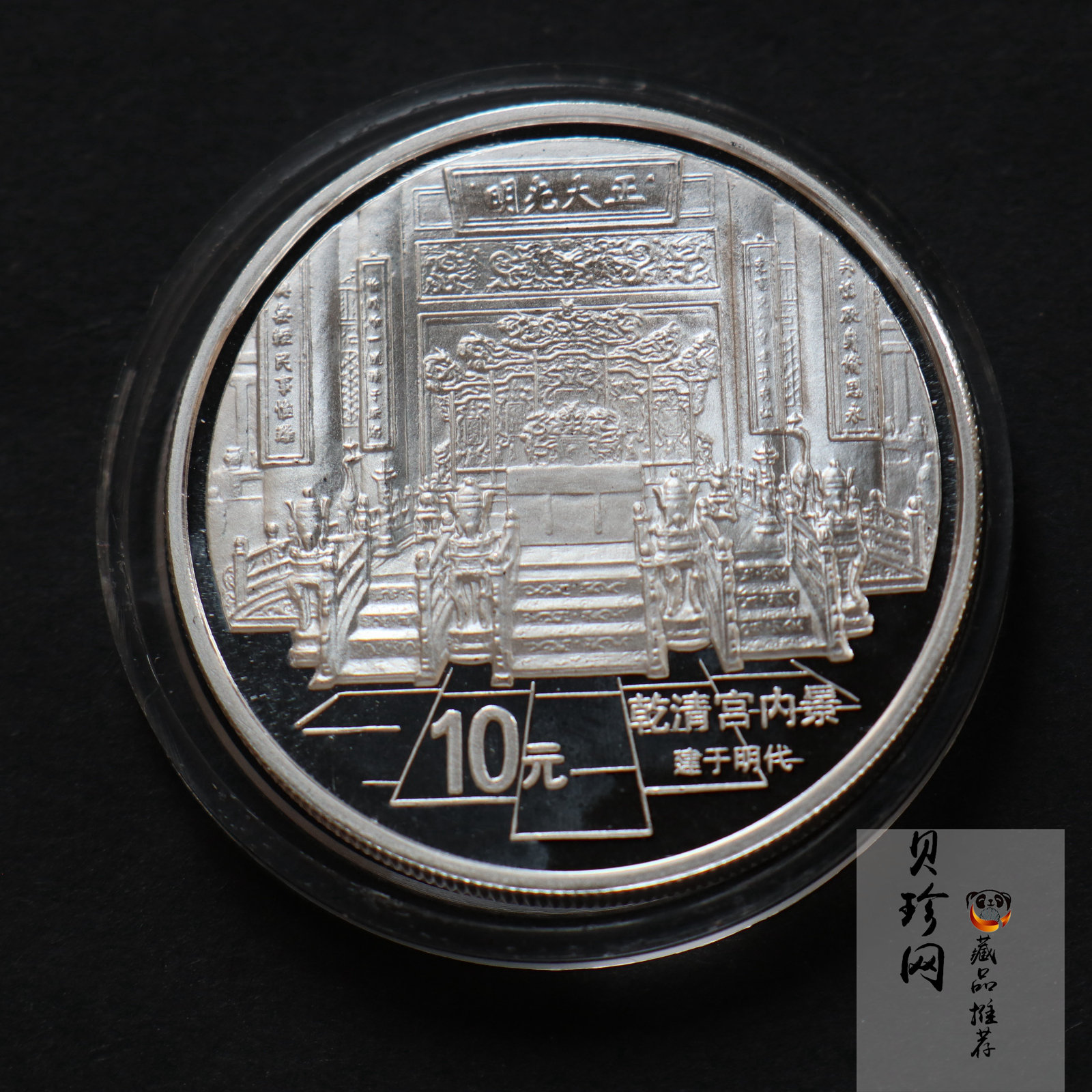 【971908】1997年北京故宫博物院银纪念币-乾清宫内景1盎司普制银币