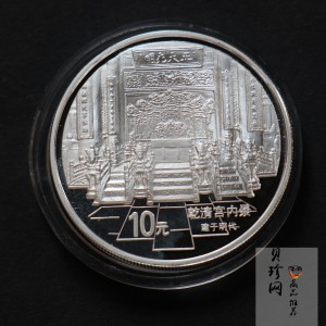 【971908】1997年北京故宫博物院银纪念币-乾清宫内景1盎司普制银币
