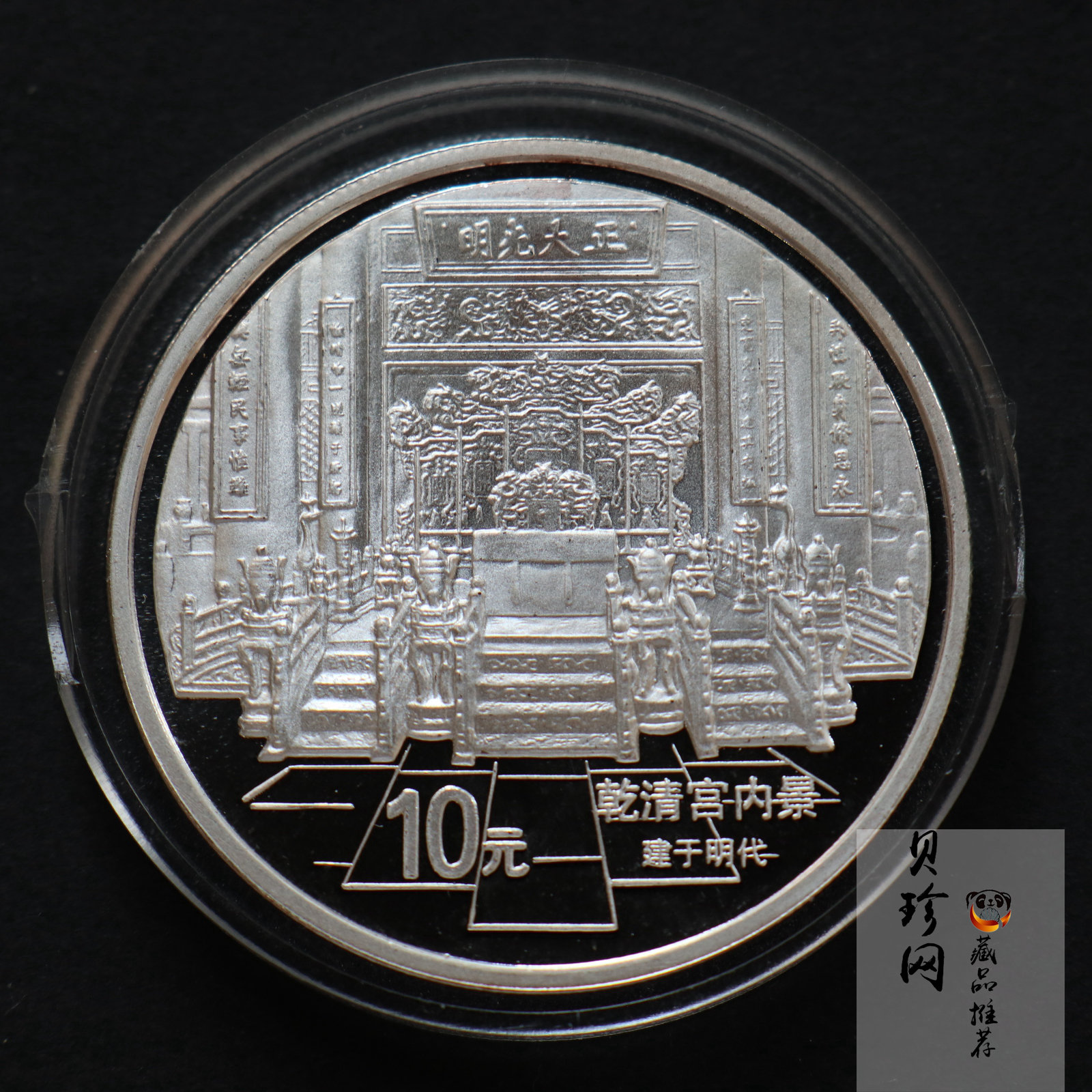 【971908】1997年北京故宫博物院银纪念币-乾清宫内景1盎司普制银币