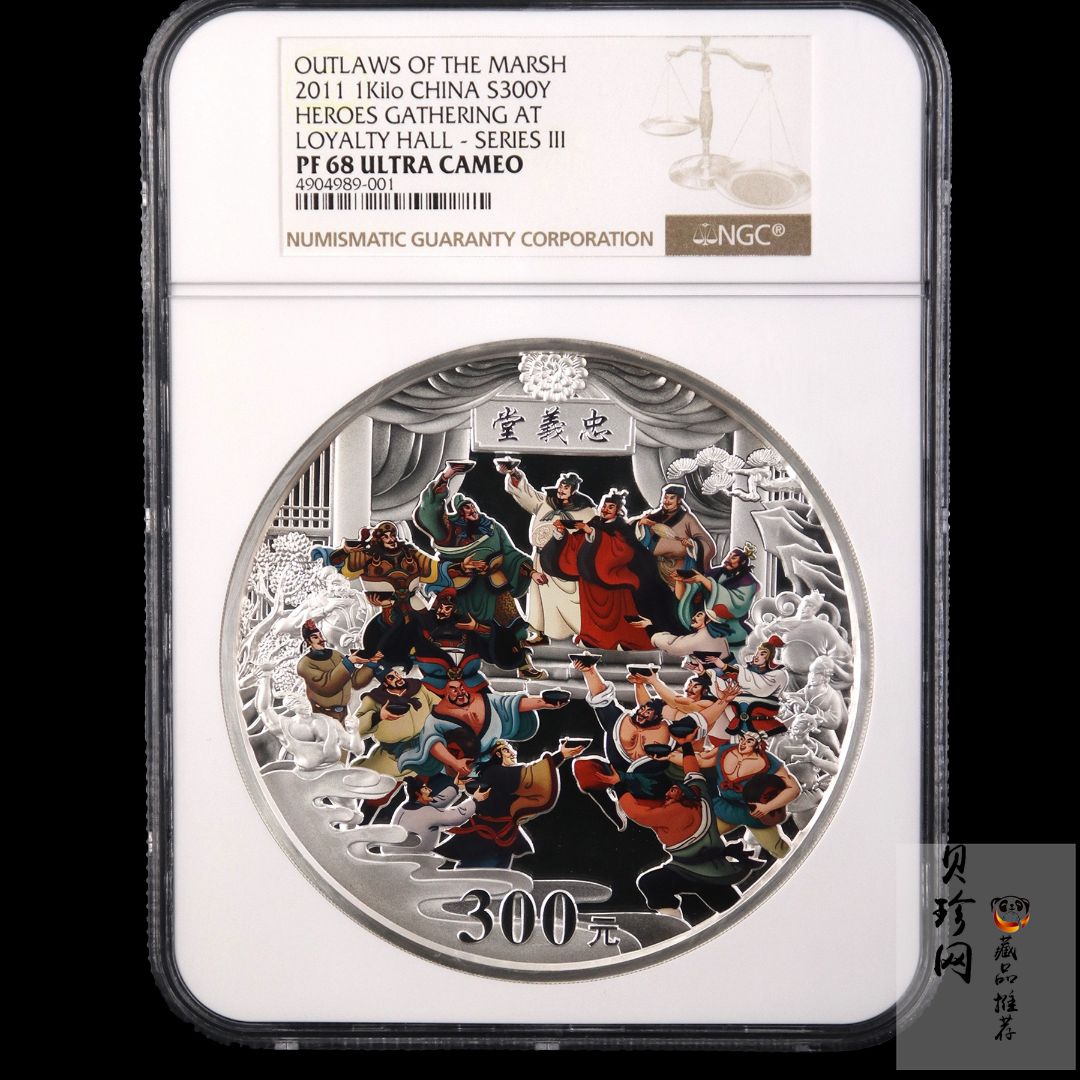 【111607】2011年中国古典文学名著《水浒传》第（3）组-忠义堂1公斤精制彩银币