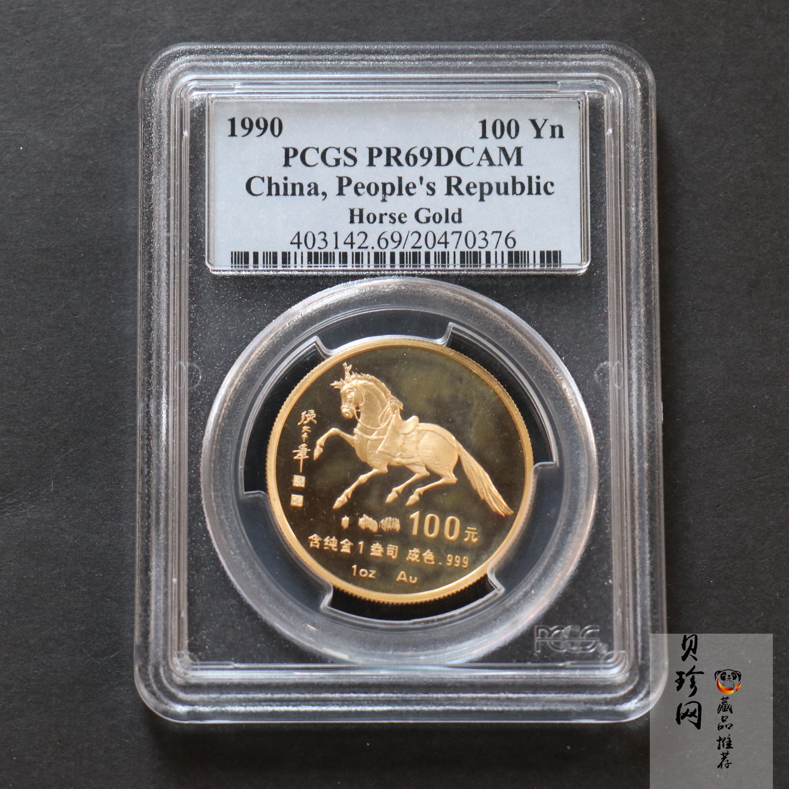 【900203】1990中国庚午（马）年-唐马图1盎司精制金币