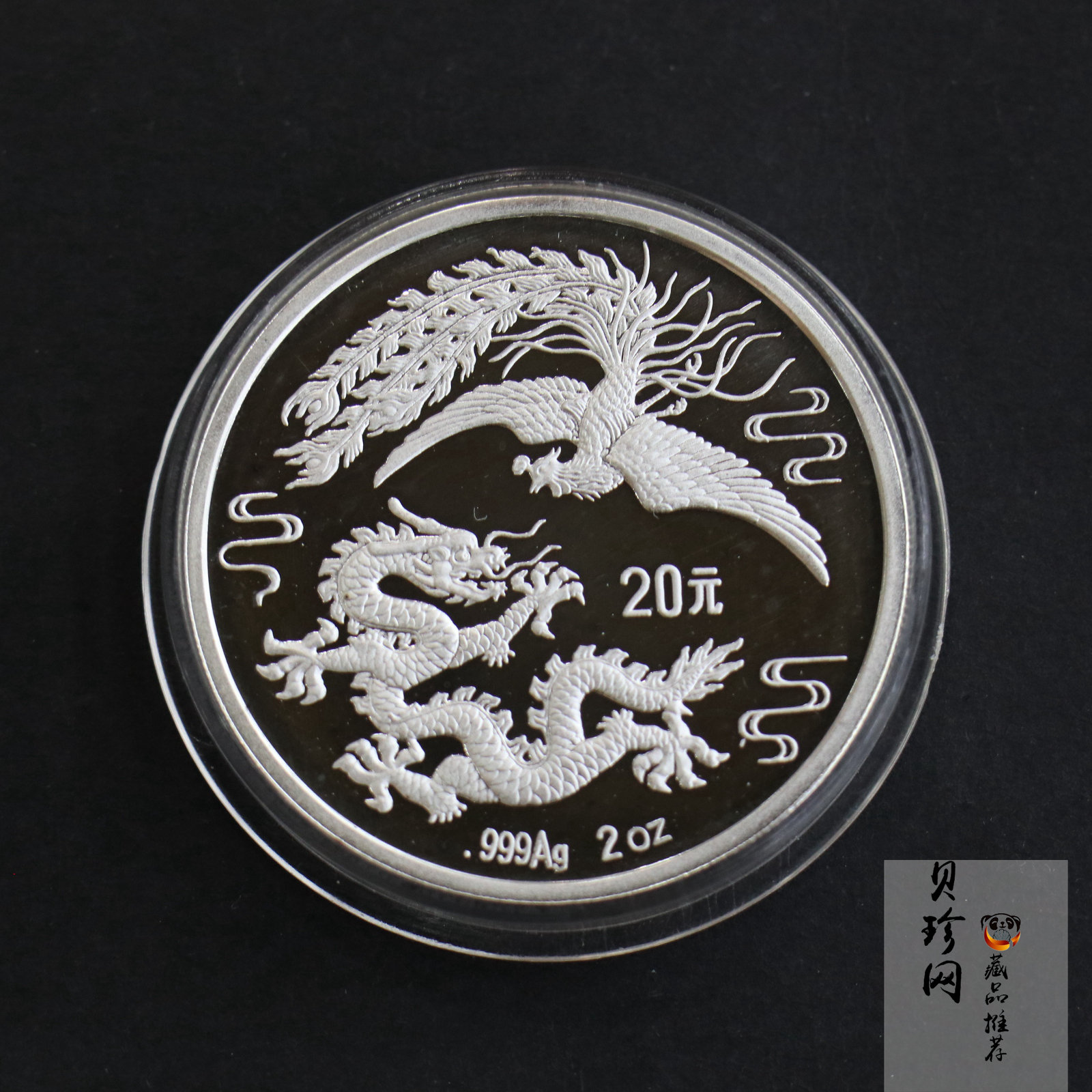 【900805】1990版龙凤金银纪念币2盎司精制银币