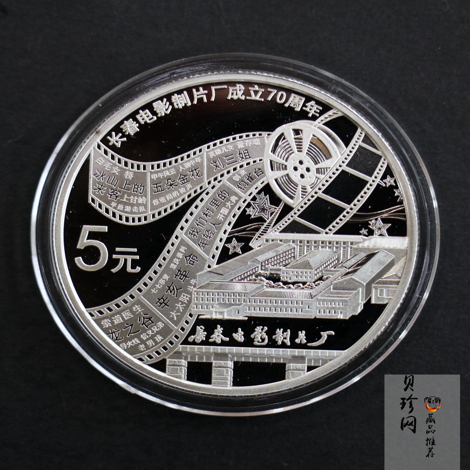 【150802】2015年长春电影制片厂成立70周年1/2盎司精制银币