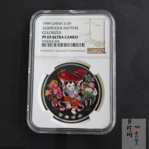 【990902】1999年国传统吉祥图（富贵有余）1盎司彩色精制银币