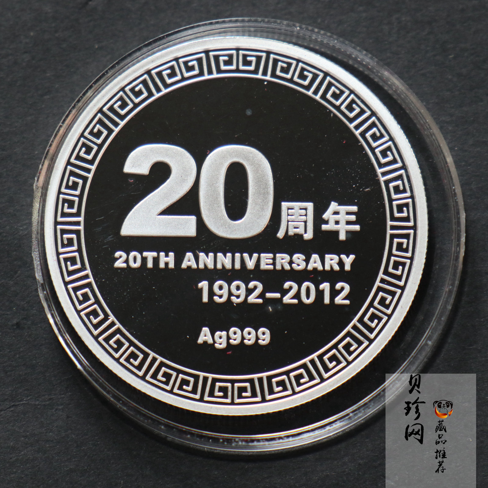 【129410】2012年长沙开元仪器股份有限公司成立20周年30g纪念银章