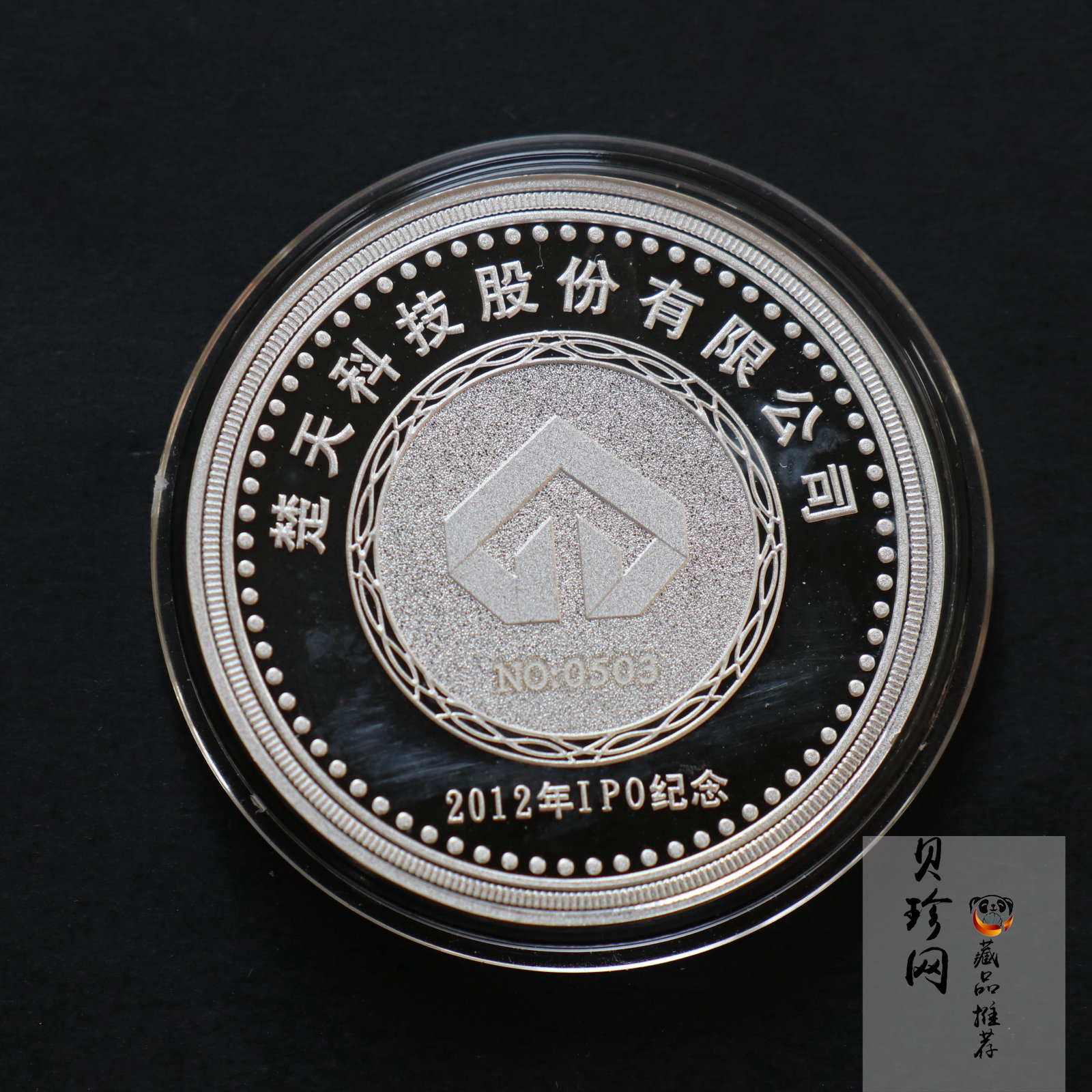 【129420】2012年楚天科技股份有限公司IPO30g纪念银章
