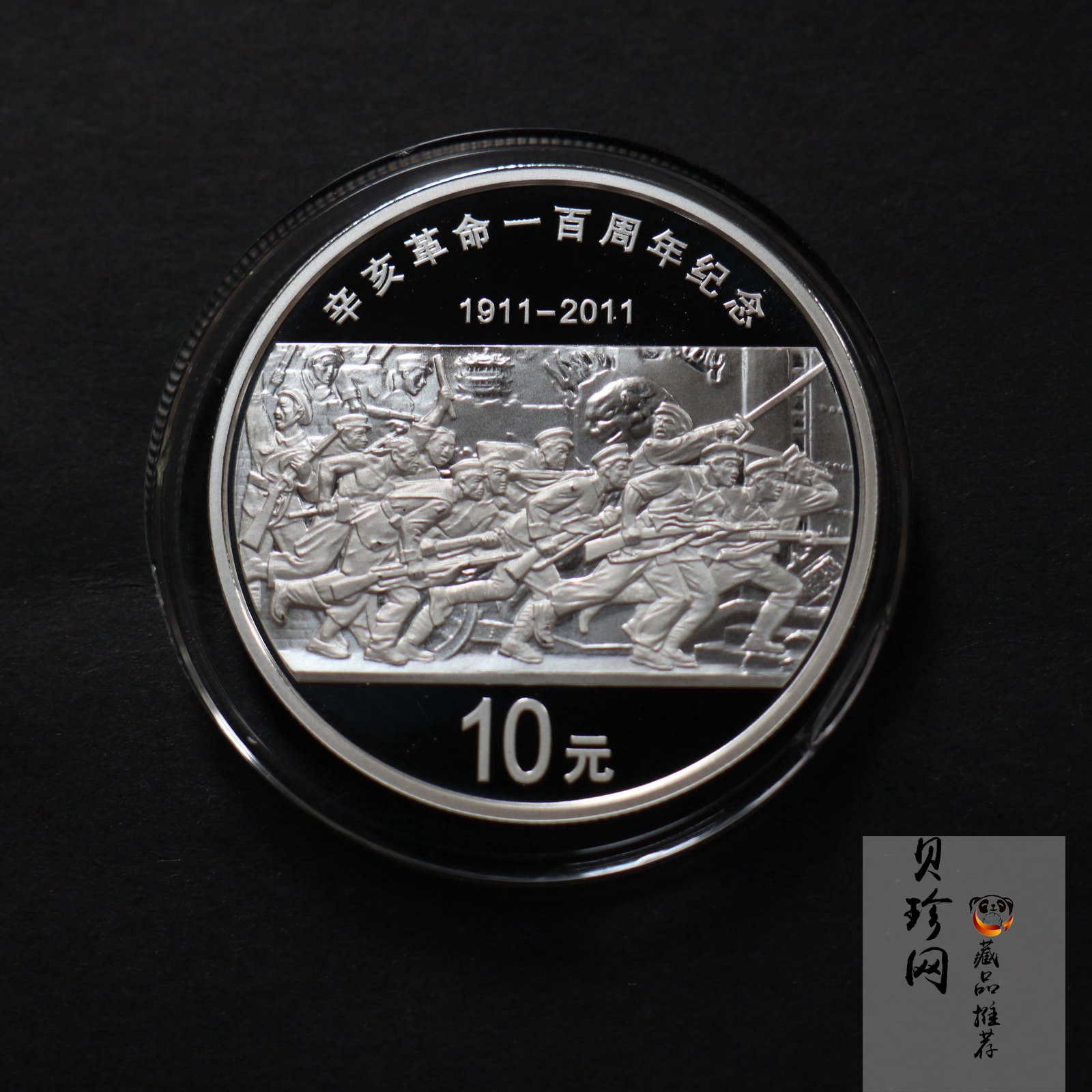 【111102】2011年辛亥革命100周年1盎司精制银币
