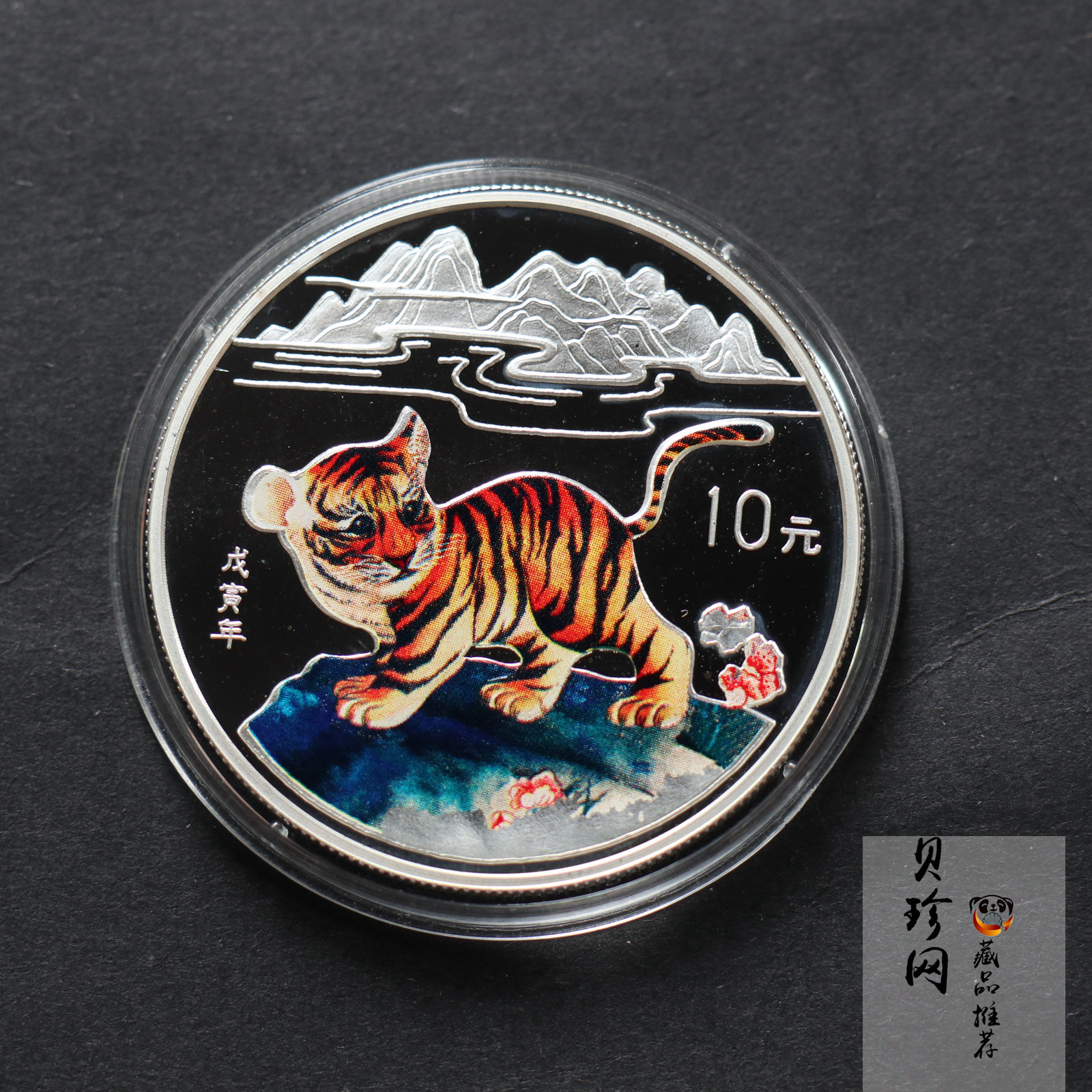 【980210】1998中国戊寅（虎）年银纪念币-小老虎1盎司圆形彩色精制银币