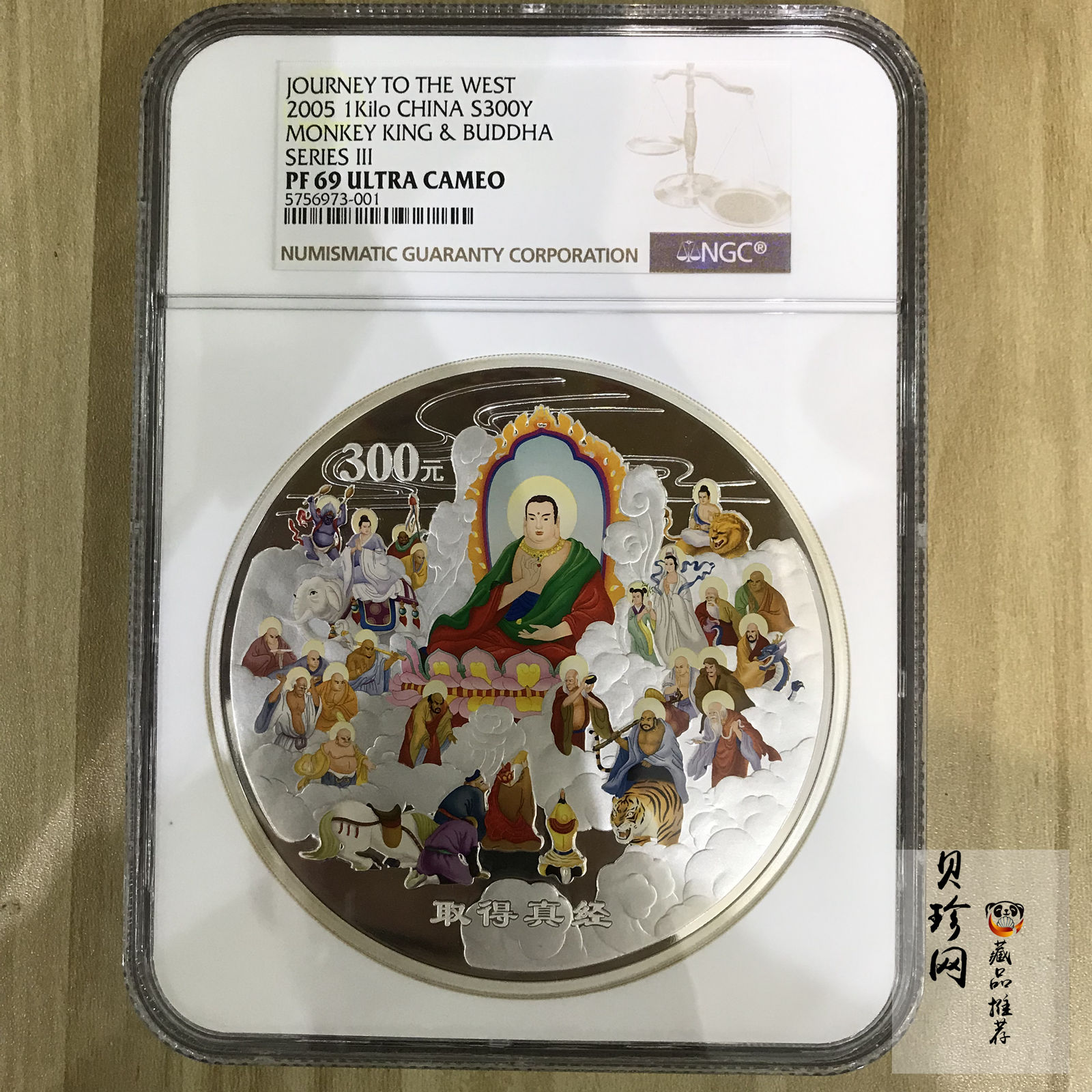 【050703】2005年中国古典文学名著《西游记》第（3）组-取得真经图1公斤精制彩银币