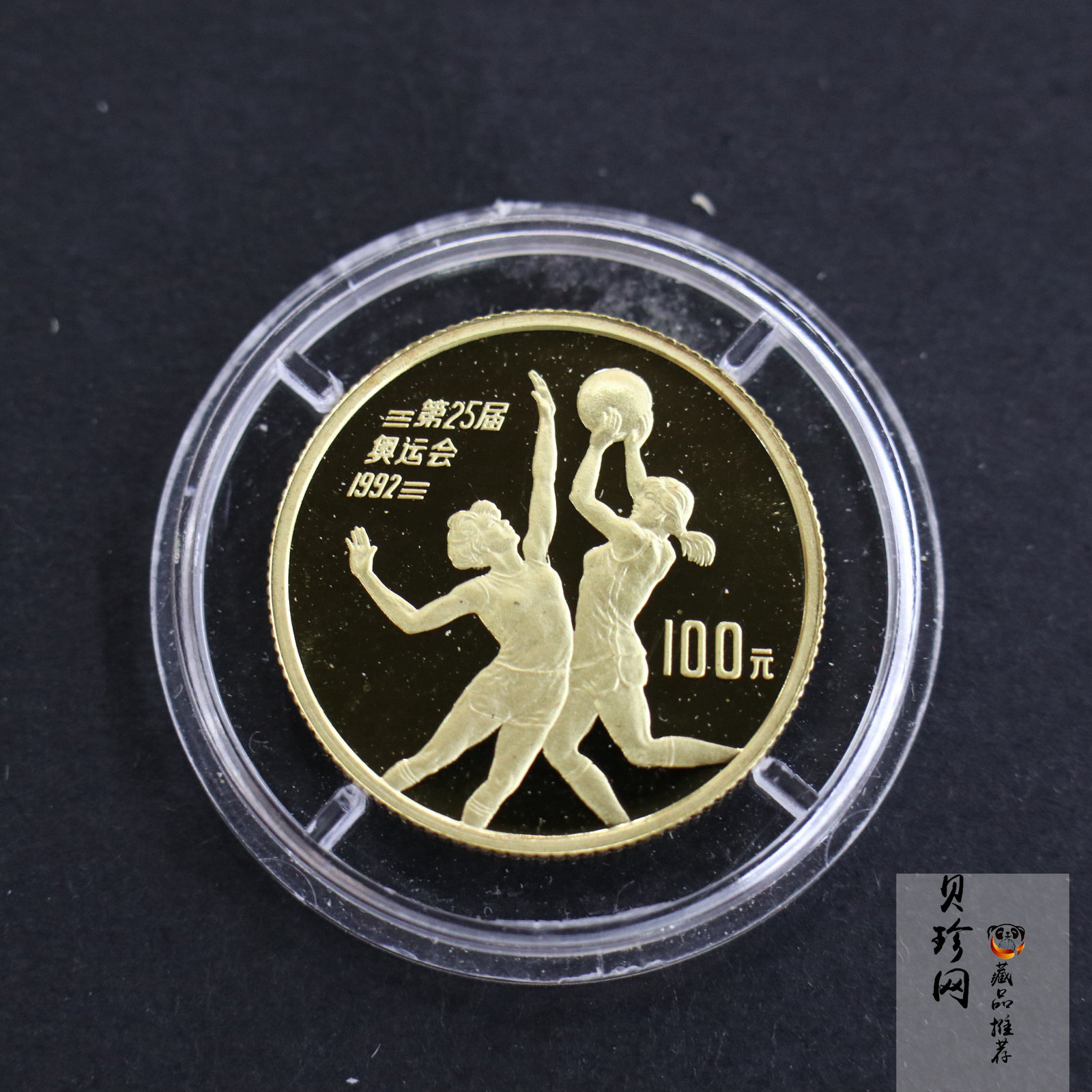 【900501】1990年第25届奥运会金银纪念币-篮球1/3盎司精制金币