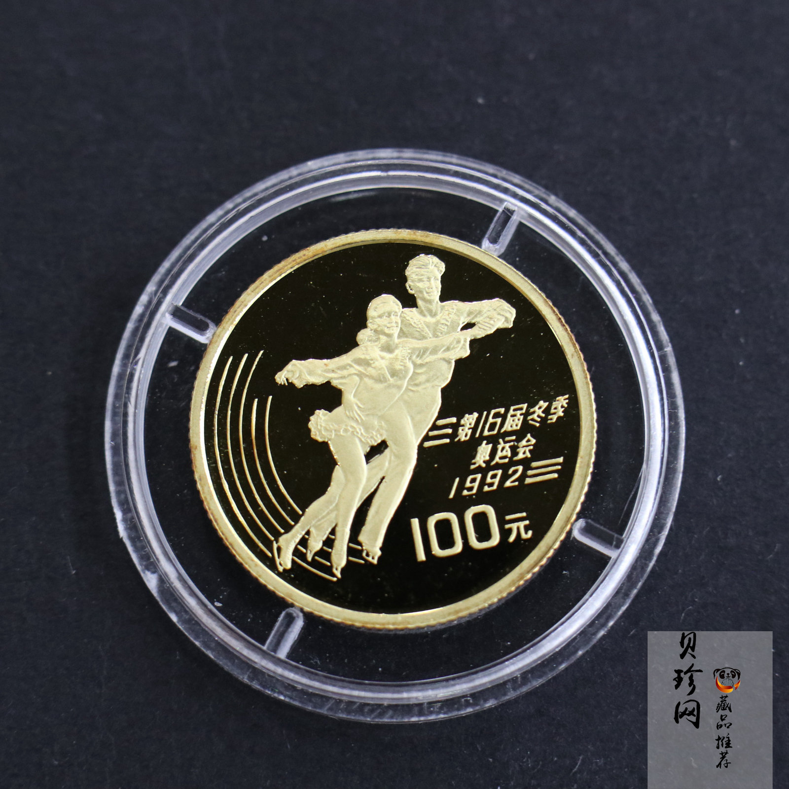 【900402】1990年第16届冬奥会金银纪念币-双人花样滑冰1/3盎司精制金币