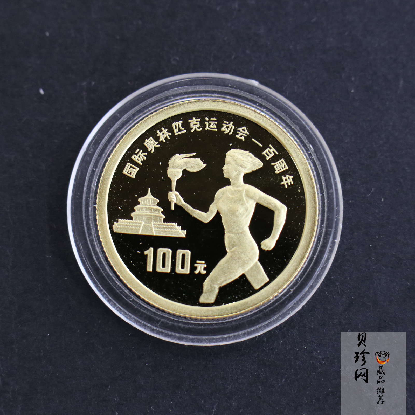 【930503】1993年国际奥林匹克运动会100周年-传递火炬1/3盎司精制金币