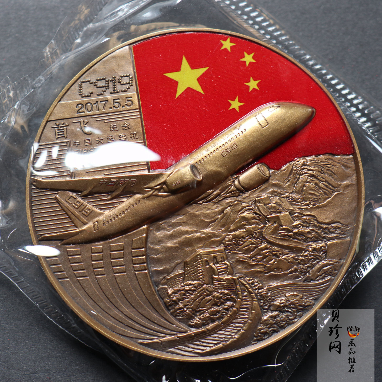 【179470】2017年中国C919大型客机首飞纪念80mm铜章