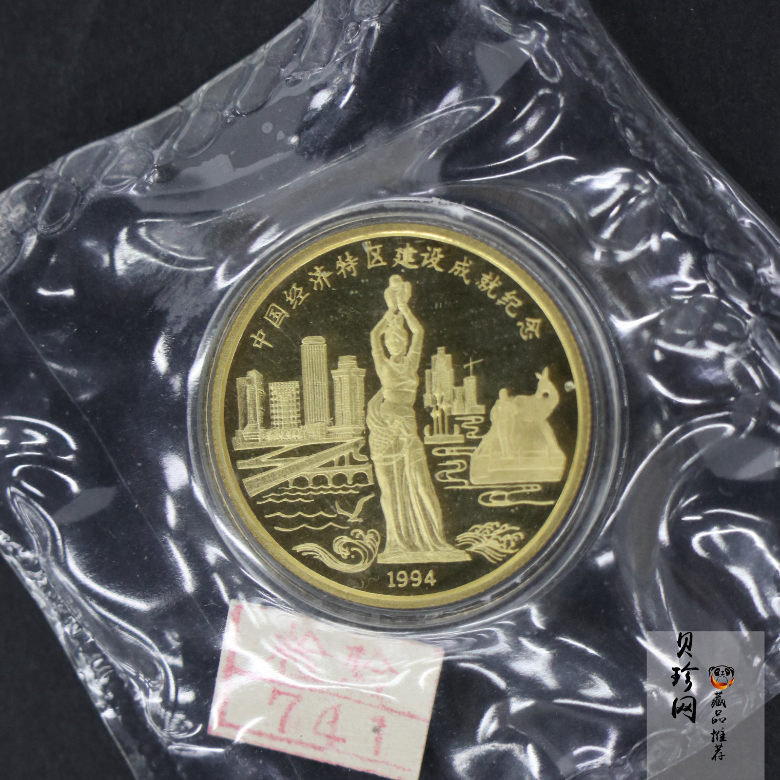 【941123】1994年中国经济特区建设成就纪念1/2盎司金章