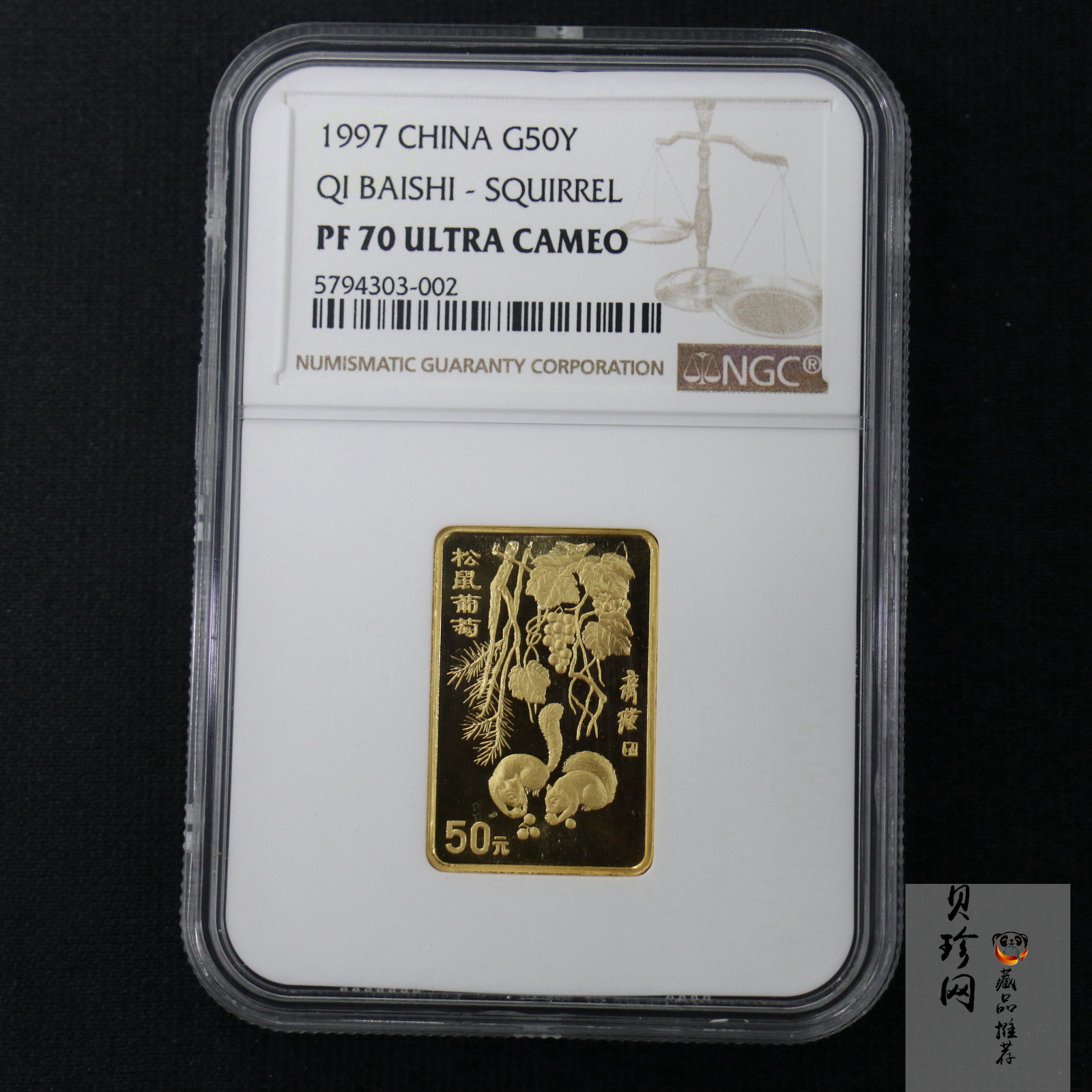 【970303】1997年中国近代国画大师齐白石金币-松鼠葡萄1/2盎司精制长方形金币