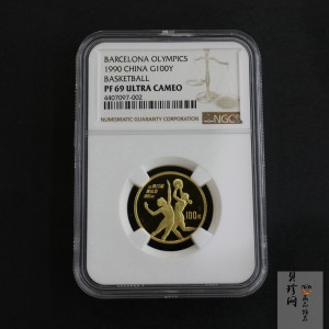 【900501】1990年第25届奥运会金银纪念币-篮球1/3盎司精制金币