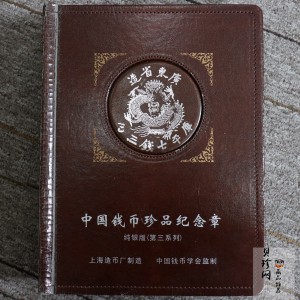 【199670】中国钱币珍品纪念章纯银版（第三系列）