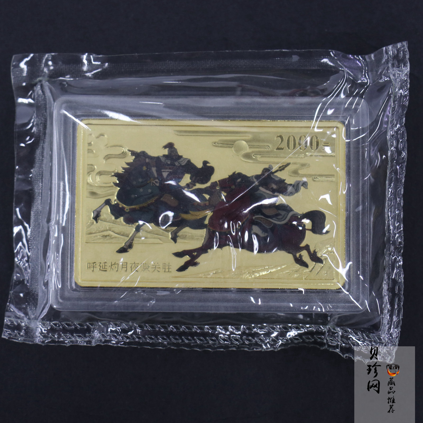 【111602】2011年中国古典文学名著《水浒传》第（3）组-呼延灼月夜赚关胜5盎司长方形精制彩金