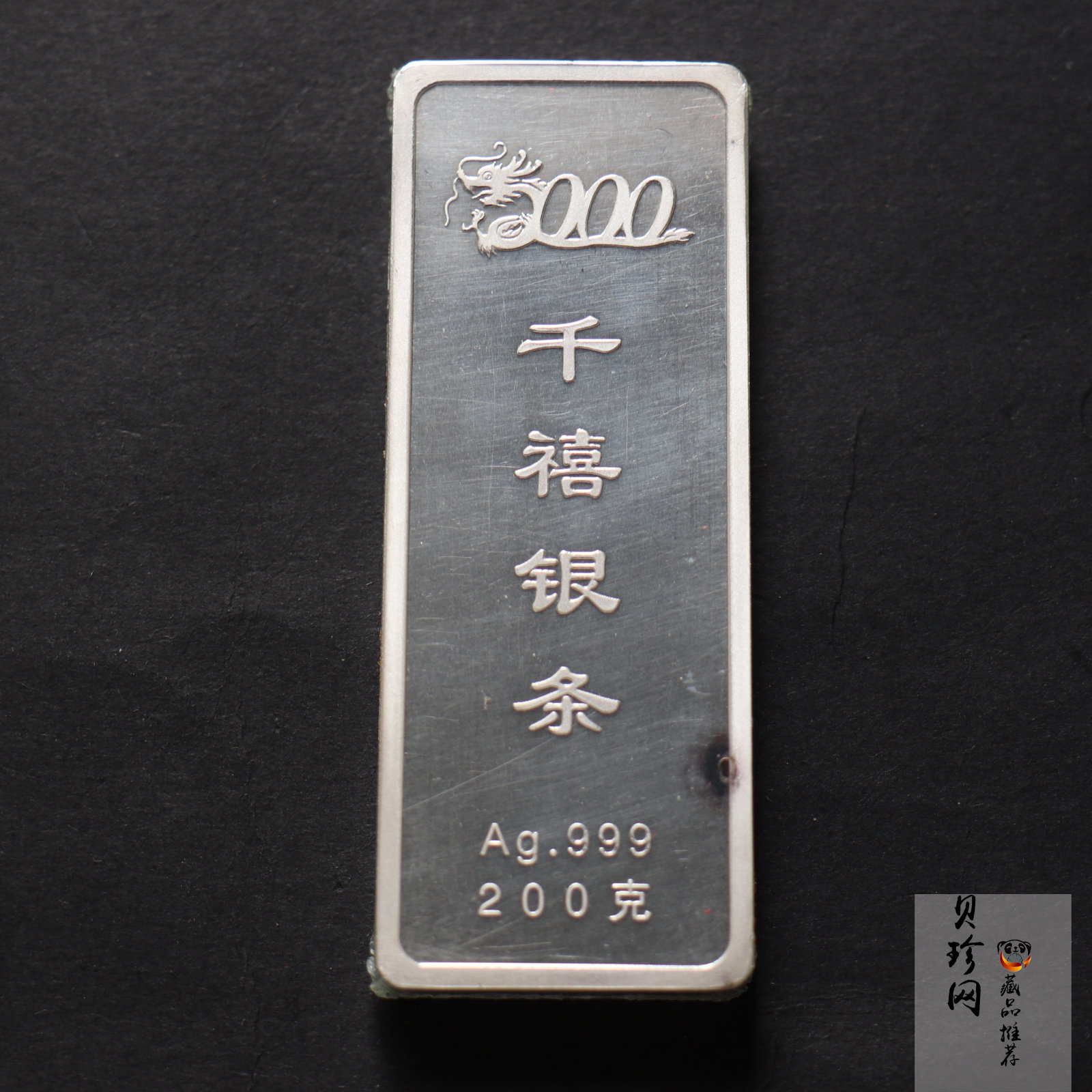 【009200】千禧龙年200克纪念银条