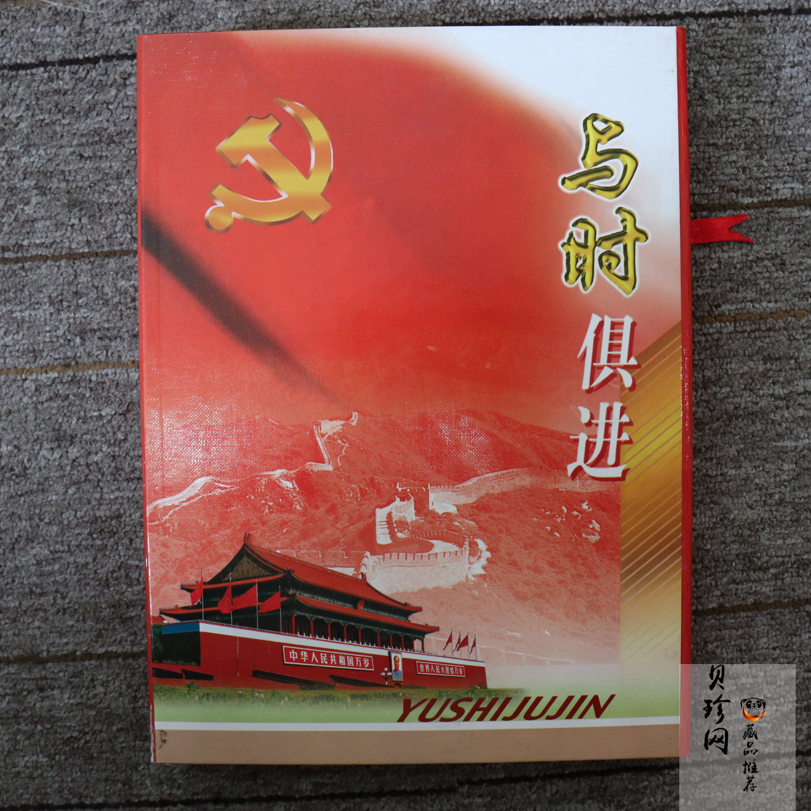 【199690】与时俱进系列邮票套装
