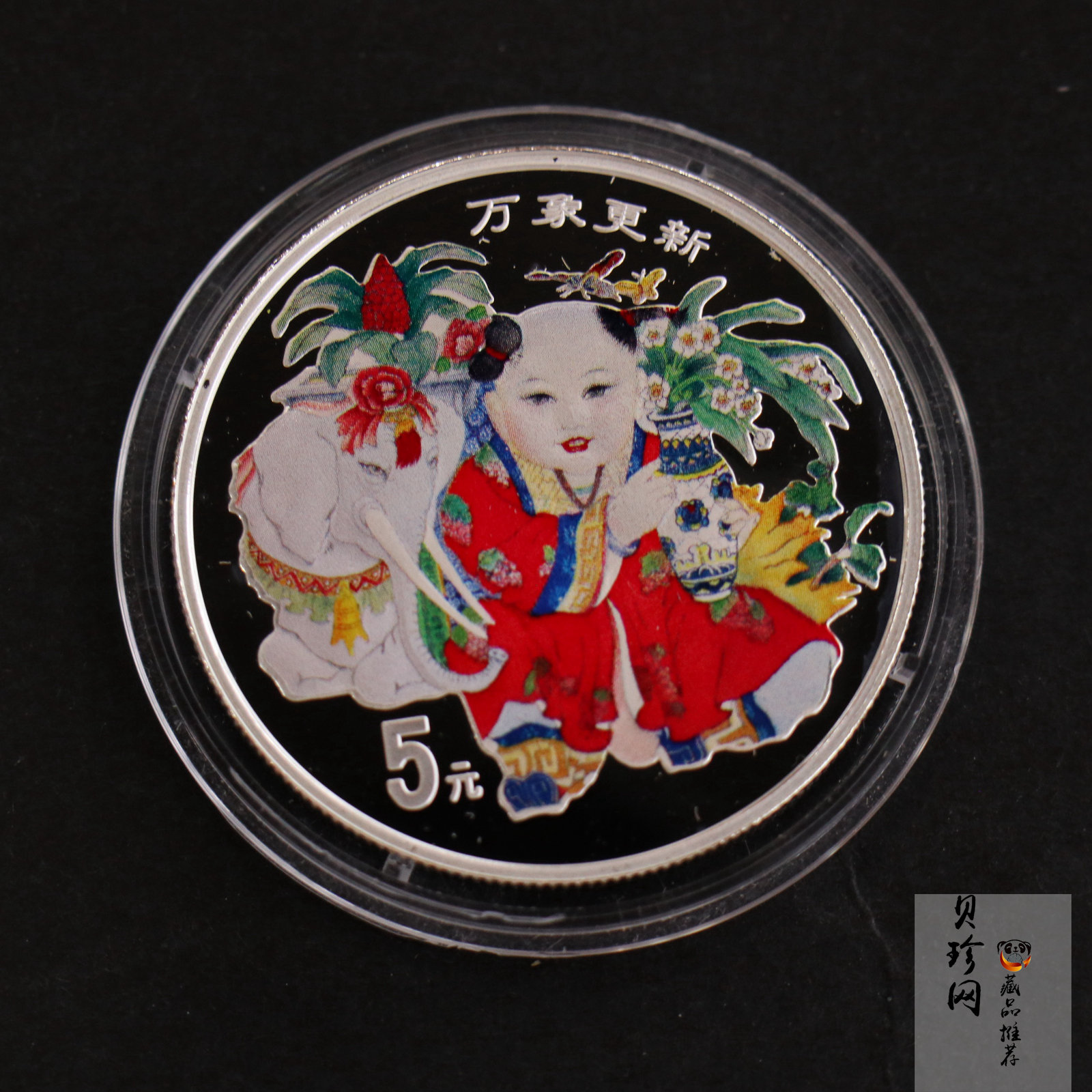 【981004】1998年中国传统吉祥图（万象更新）金银纪念币1/2盎司彩色精制银币
