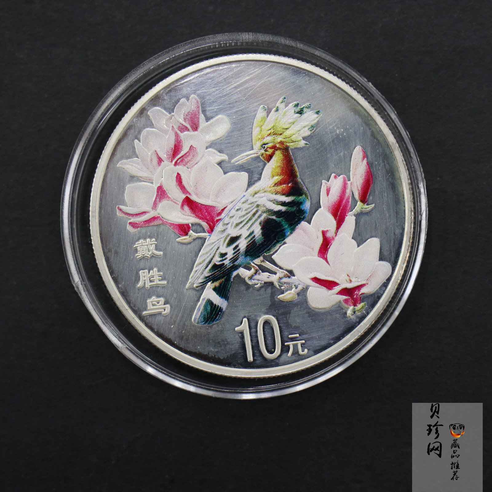 【000402】2000年中国珍禽系列（戴胜鸟）彩色金银纪念币1盎司彩色精制银币