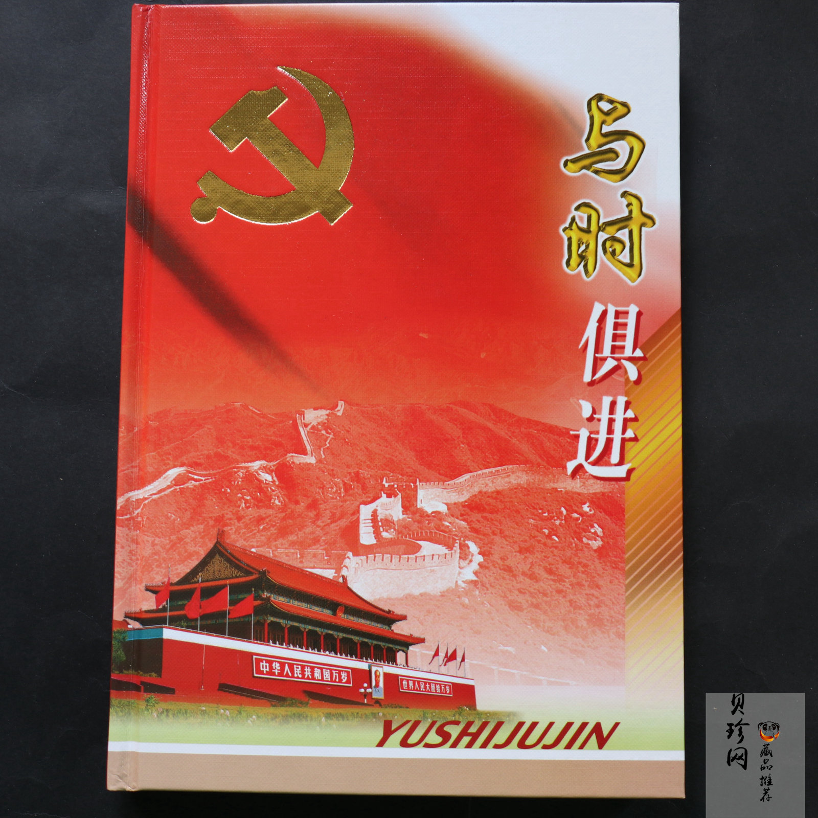 【199690】与时俱进系列邮票套装