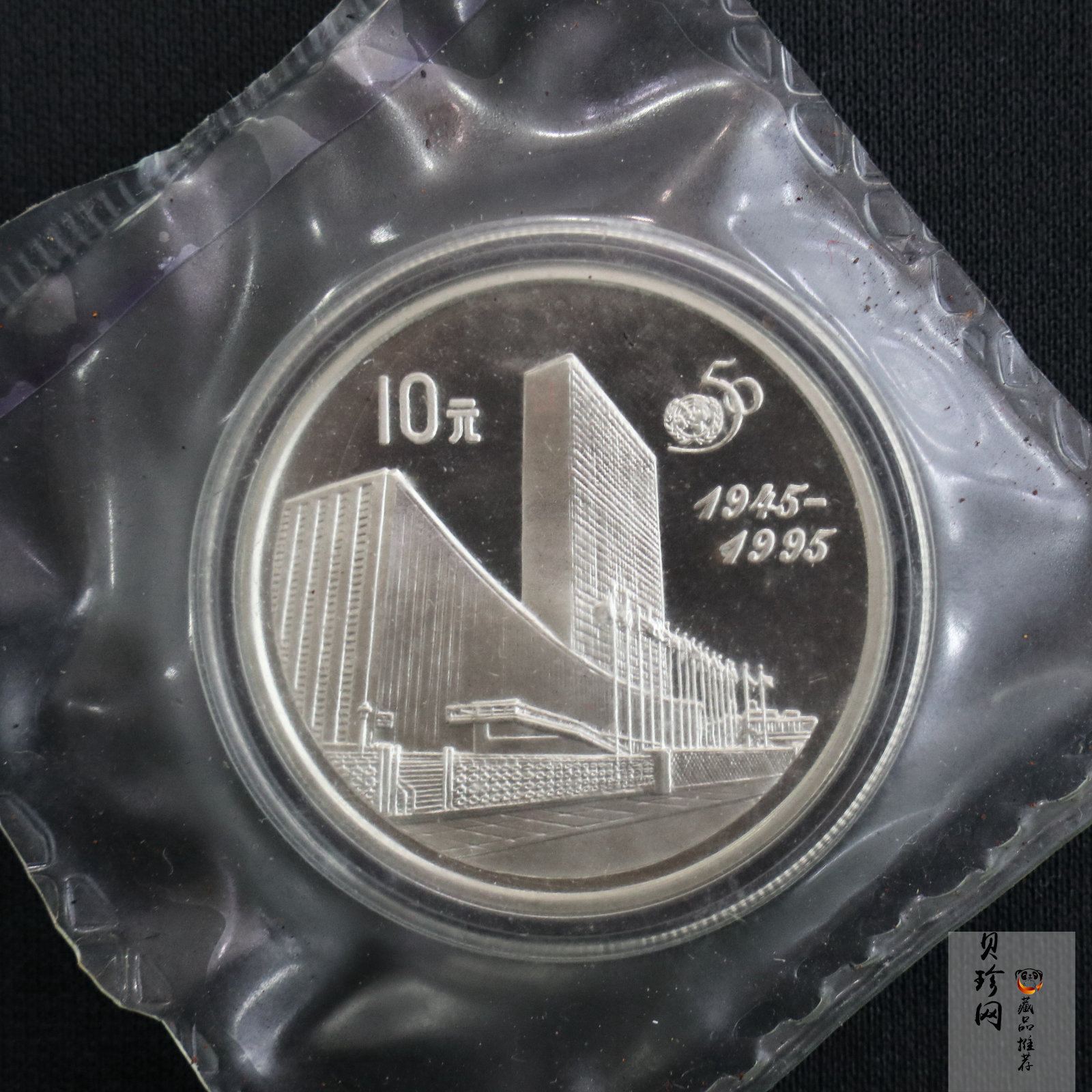 【951402】1995年联合国成立50周年27克精制银币