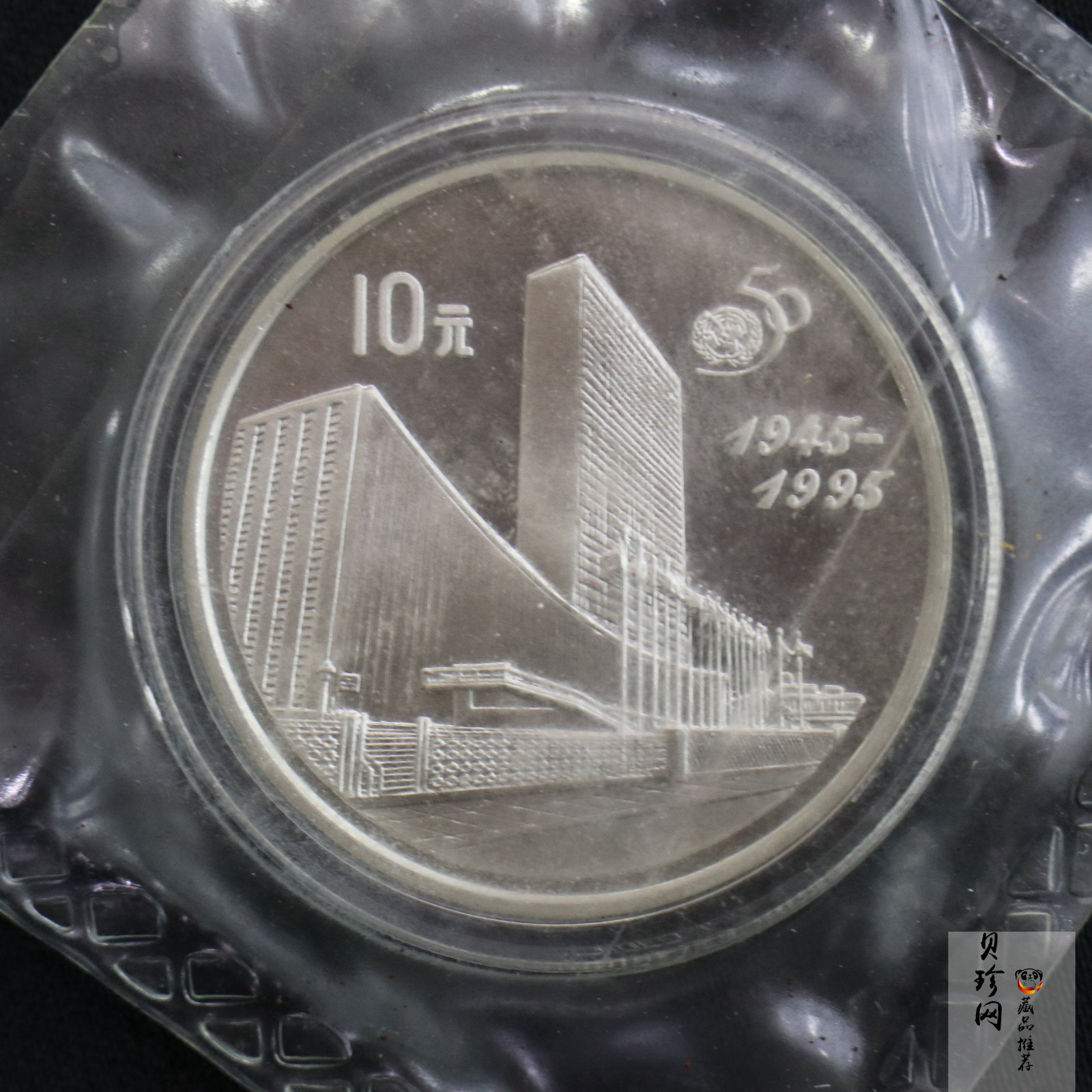 【951402】1995年联合国成立50周年27克精制银币