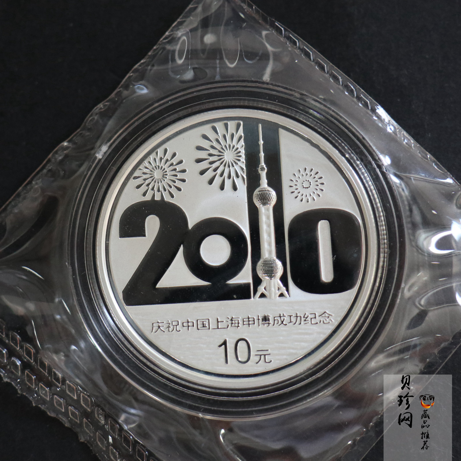 【021302】2002年庆祝中国上海申博成功金银纪念币1盎司精制银币