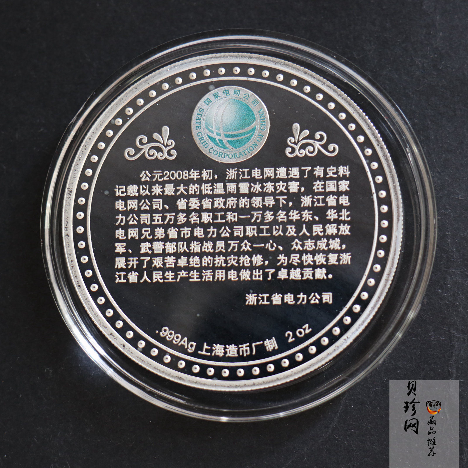 【089470】2008年浙江电网抗冰灾光明行动2盎司纪念银章