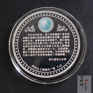 【089470】2008年浙江电网抗冰灾光明行动2盎司纪念银章