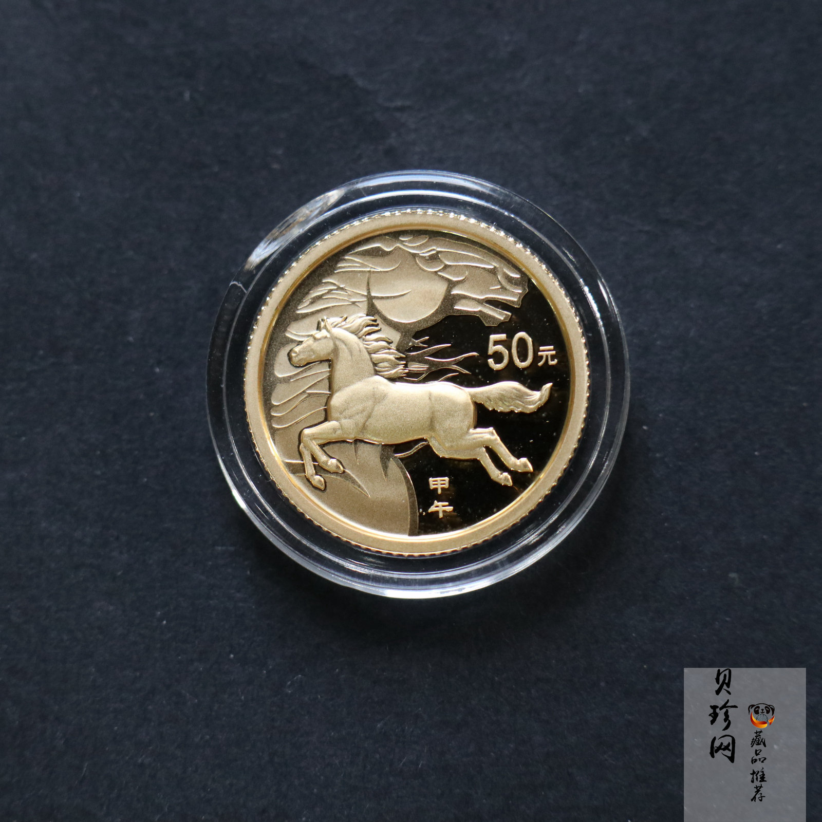 【131001】2014年甲午马年生肖1/10盎司精制金币