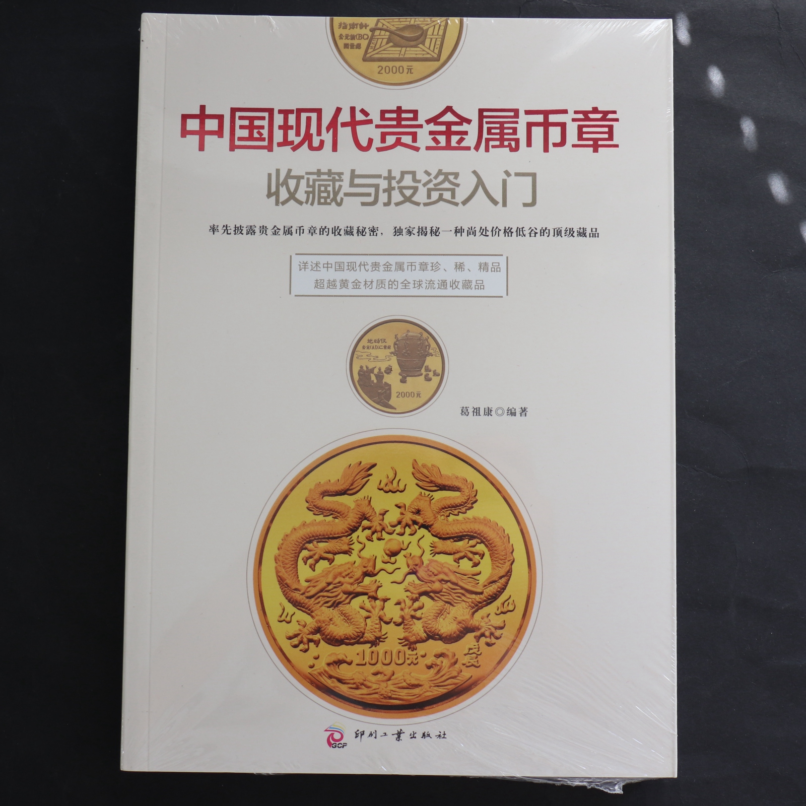 【199790】中国现代贵金属币章收藏与投资入门