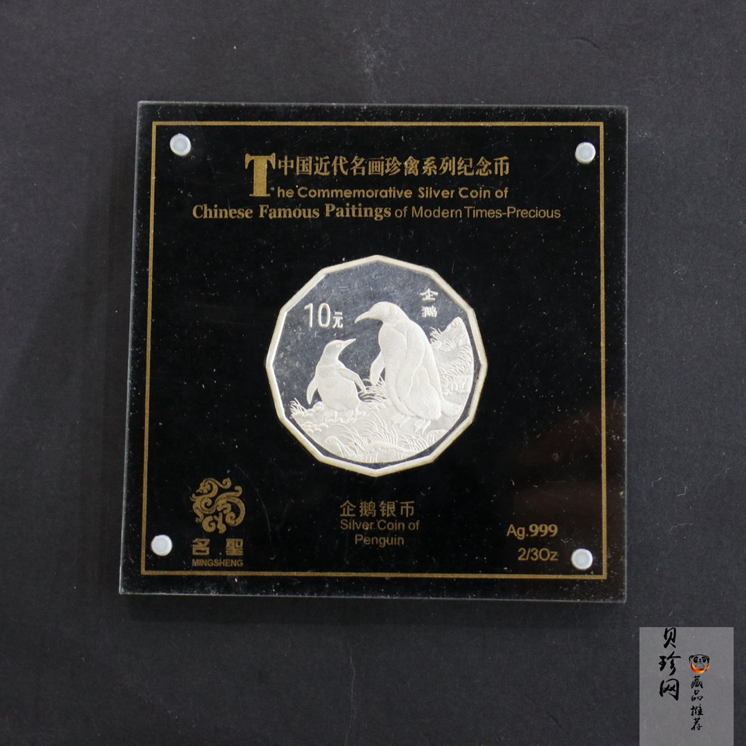 【979430】1997年中国近代名画系列金银纪念币（第3组）-企鹅图2/3盎司十二边形精制银币